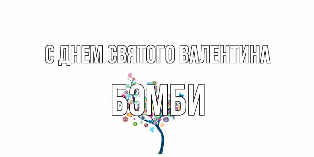 Открытка на каждый день с именем, Бэмби С днем Святого Валентина дерево на валентинке Прикольная открытка с пожеланием онлайн скачать бесплатно 