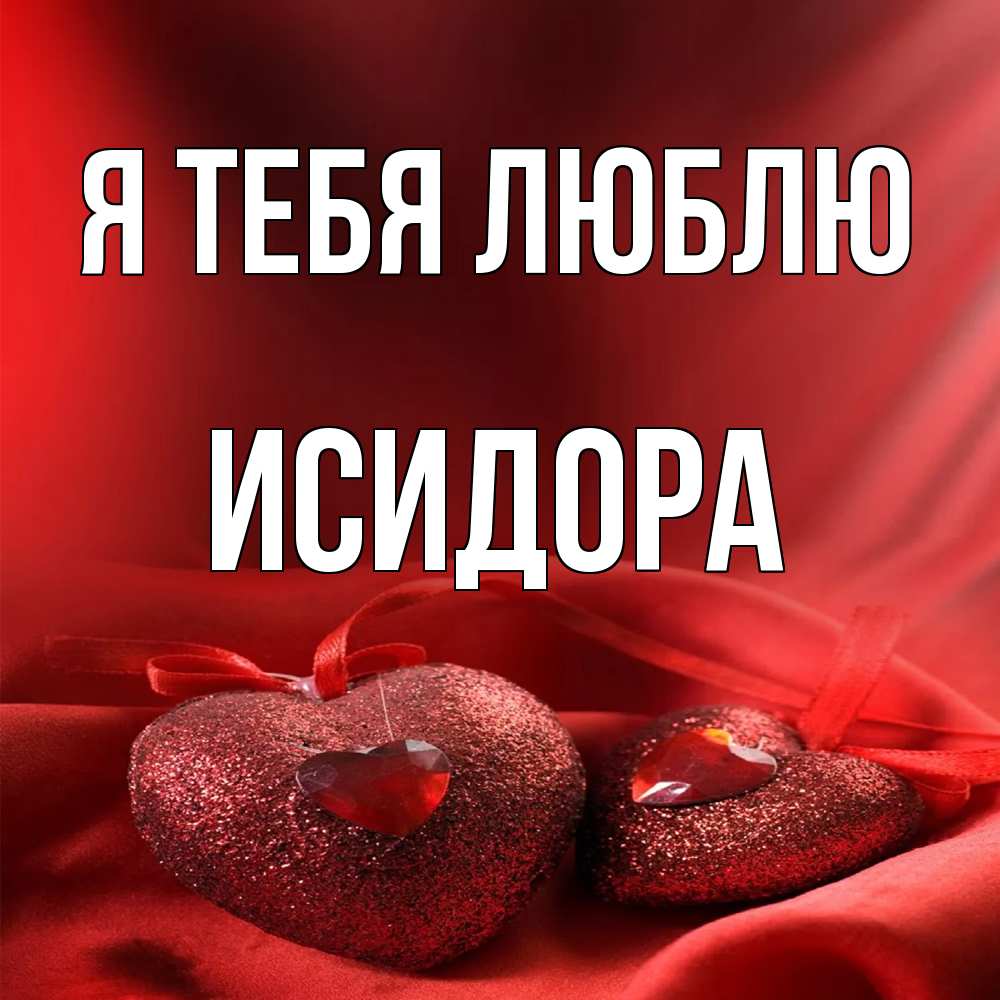 Открытка на каждый день с именем, Исидора Я тебя люблю с лентами Прикольная открытка с пожеланием онлайн скачать бесплатно 
