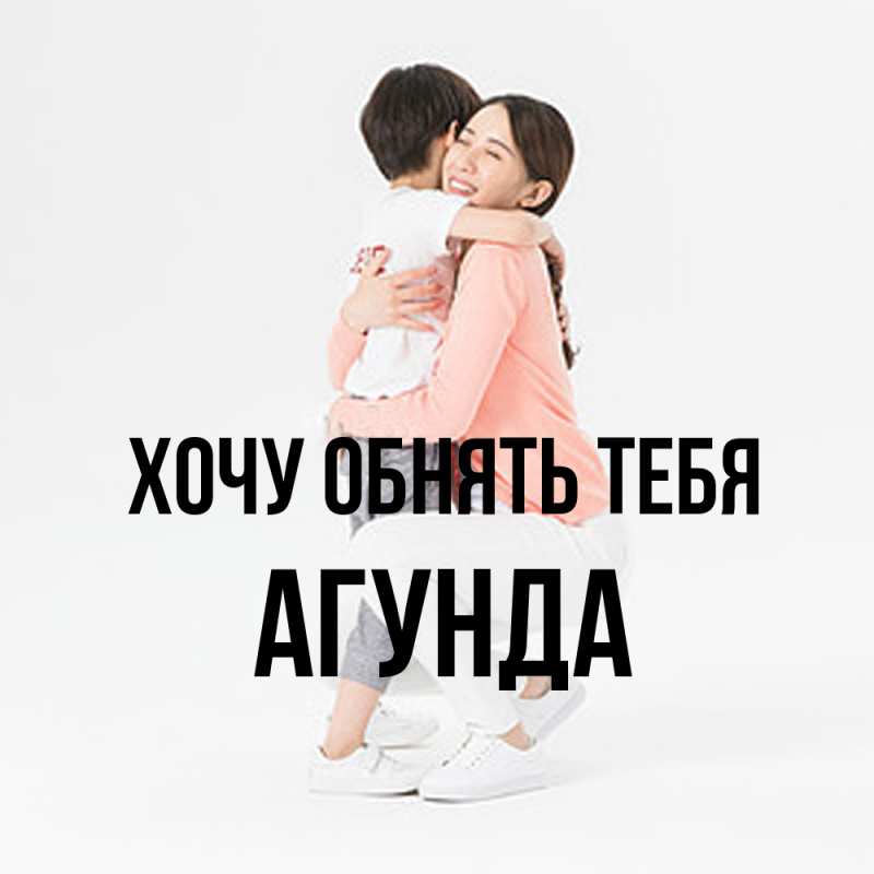 Картинка Хочу обнять тебя, Агунда