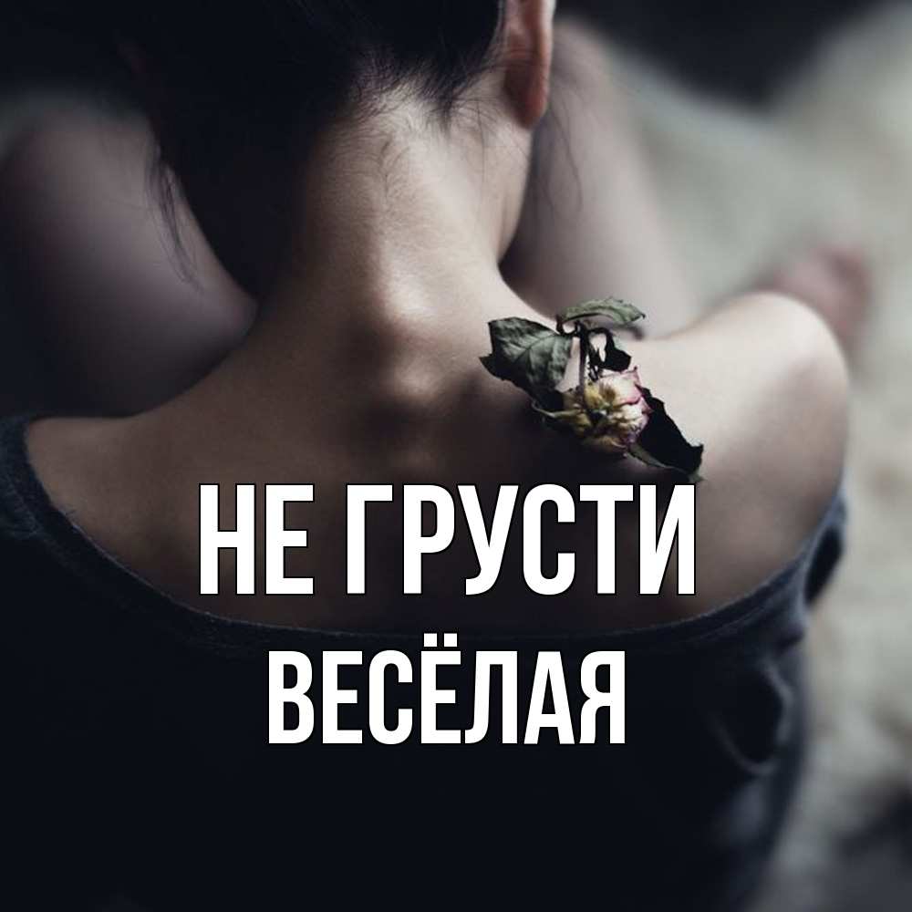 Открытка на каждый день с именем, Весёлая Не грусти девушка со спины Прикольная открытка с пожеланием онлайн скачать бесплатно 