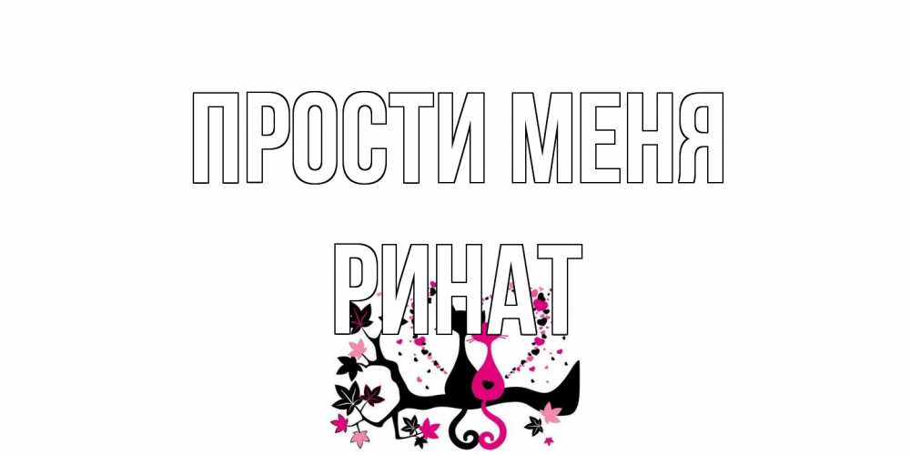 Открытка на каждый день с именем, Ринат Прости меня коты Прикольная открытка с пожеланием онлайн скачать бесплатно 