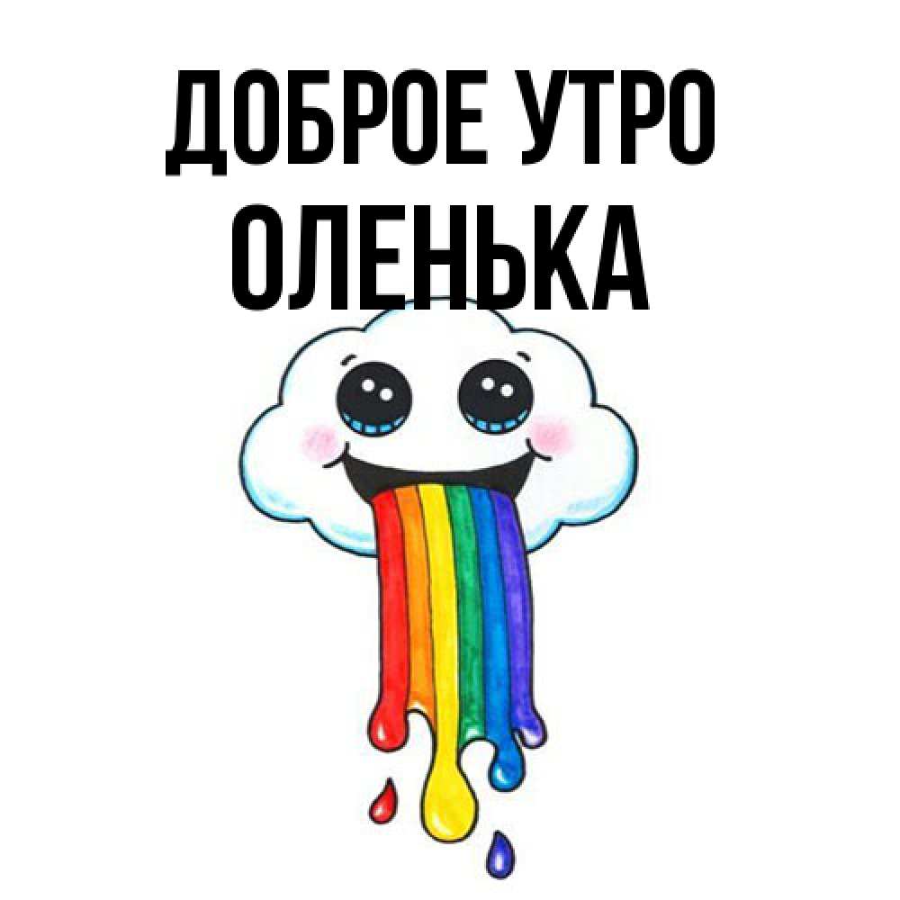 Открытка на каждый день с именем, Оленька Доброе утро утречко Прикольная открытка с пожеланием онлайн скачать бесплатно 