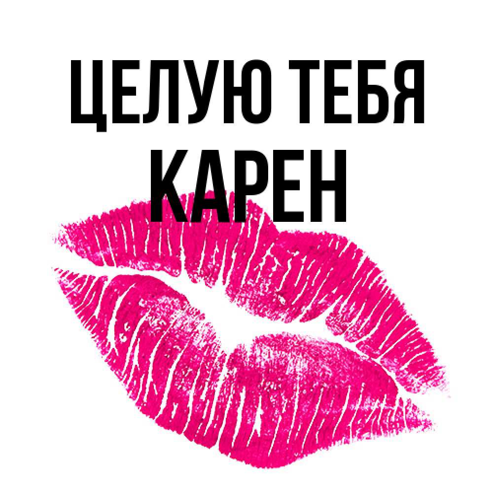 Открытка на каждый день с именем, Карен Целую тебя след от помады Прикольная открытка с пожеланием онлайн скачать бесплатно 