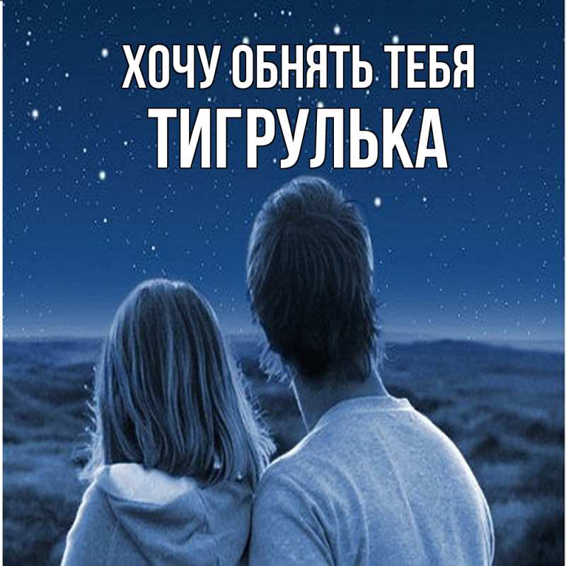 Картинка Хочу обнять тебя, тигрулька