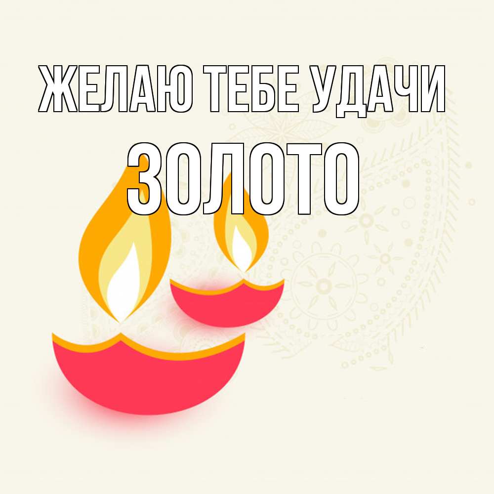 Открытка на каждый день с именем, Золото Желаю тебе удачи расслабон Прикольная открытка с пожеланием онлайн скачать бесплатно 