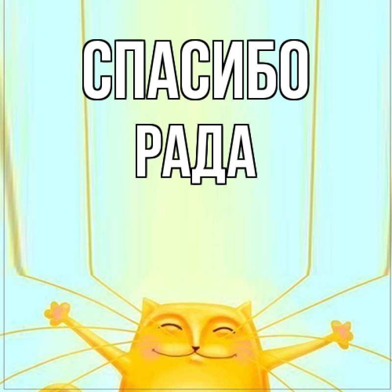 Картинка Спасибо, Рада