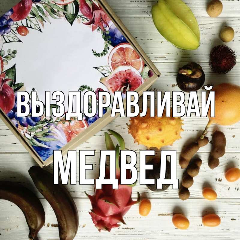 Картинка Выздоравливай, Медвед
