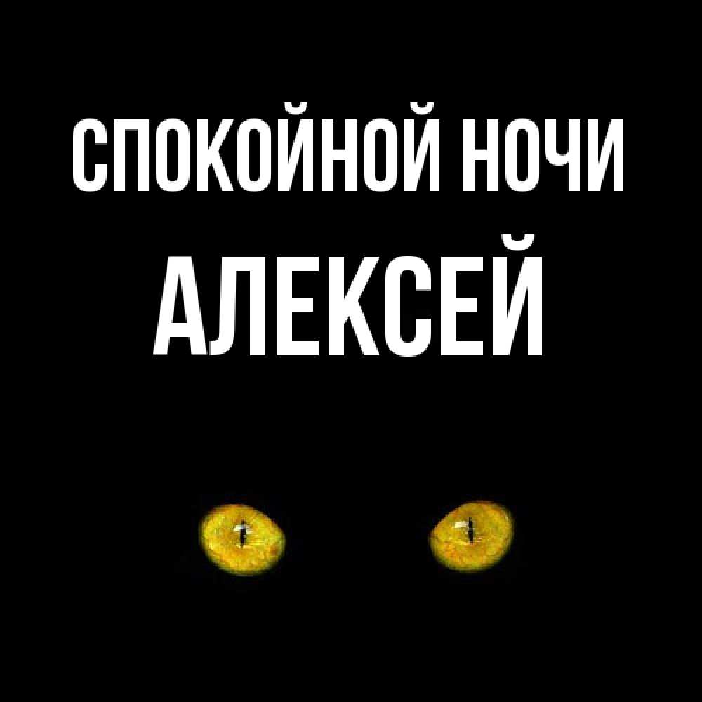 Открытка на каждый день с именем, Алексей Спокойной ночи сладких снов бесстрашный мой дружочек Прикольная открытка с пожеланием онлайн скачать бесплатно 