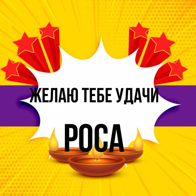 Открытка с именем, Роса, Желаю тебе удачи