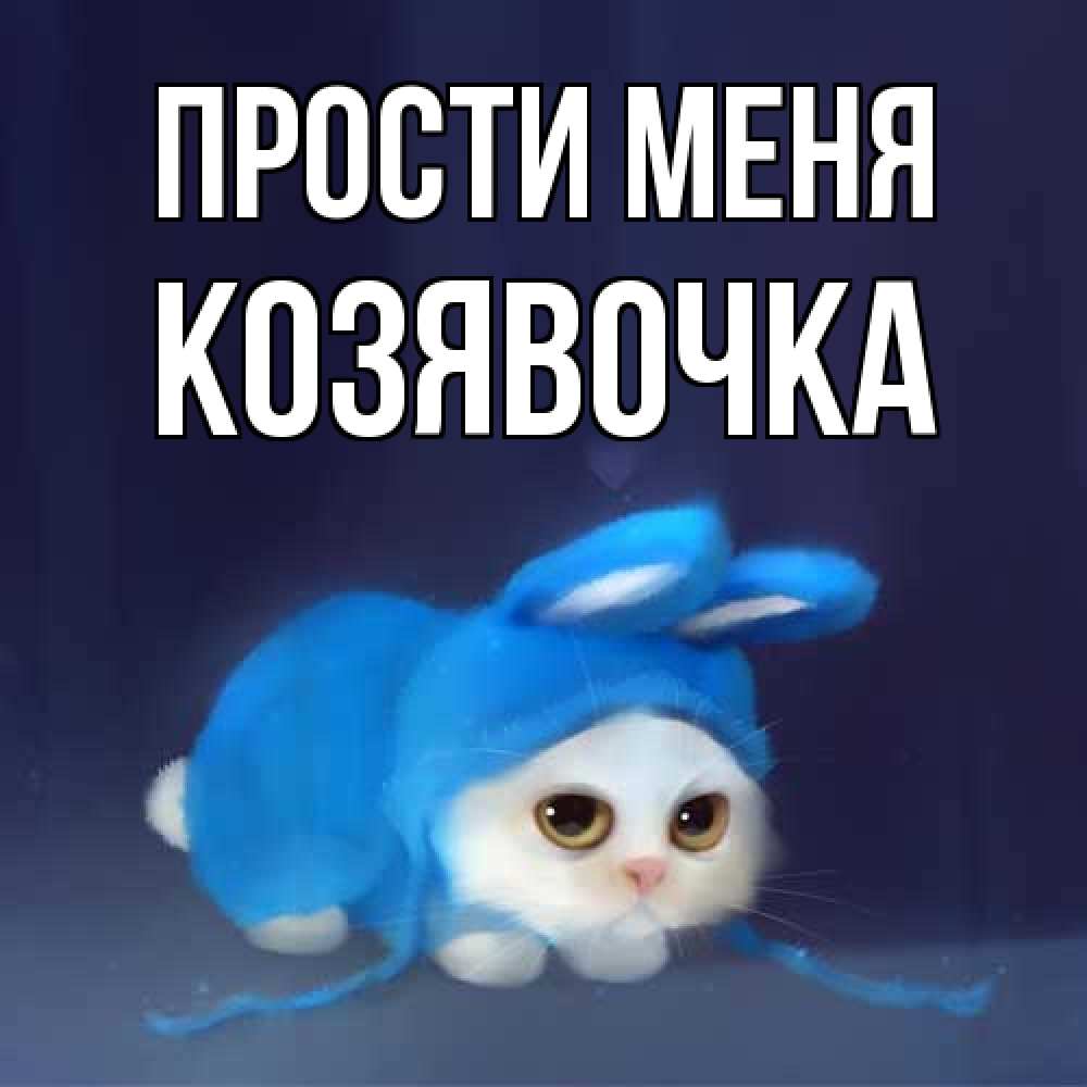 Открытка на каждый день с именем, Козявочка Прости меня невинный котозай просит прощения Прикольная открытка с пожеланием онлайн скачать бесплатно 