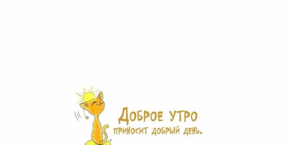 Открытка на каждый день с именем, Рысеночек Доброе утро кот, солнце Прикольная открытка с пожеланием онлайн скачать бесплатно 