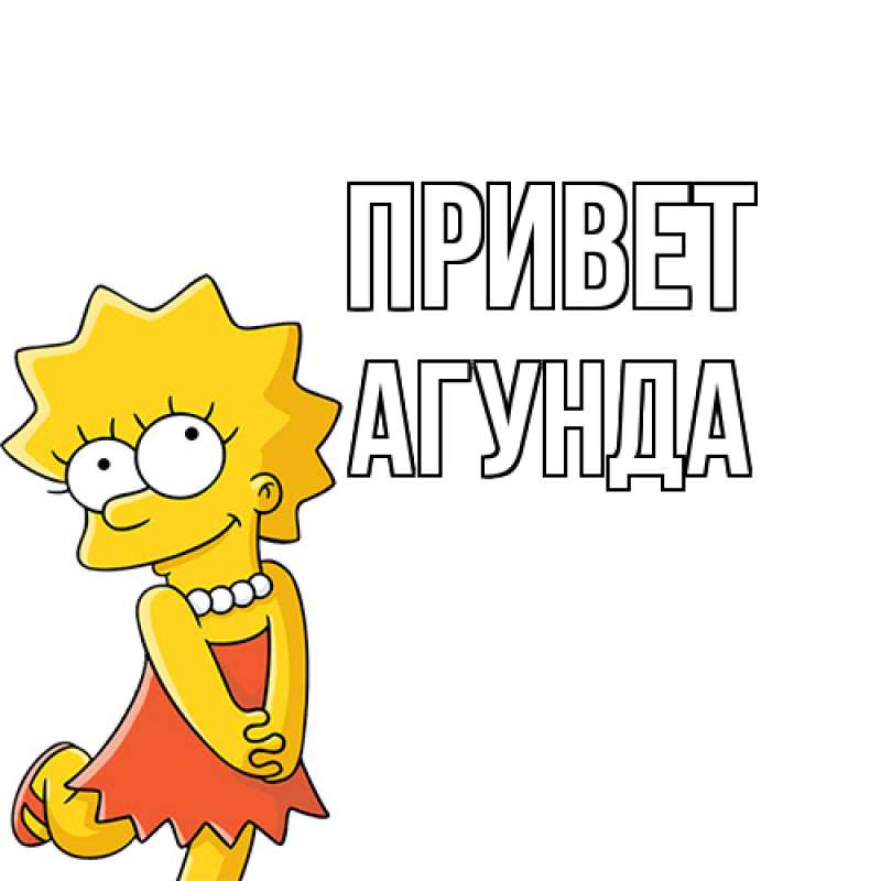 Картинка Привет, Агунда