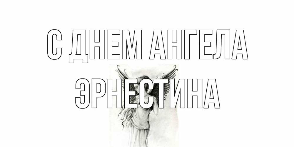Открытка на каждый день с именем, Эрнестина С днем ангела С днем Ангела, поздравления ко дню ангела Прикольная открытка с пожеланием онлайн скачать бесплатно 