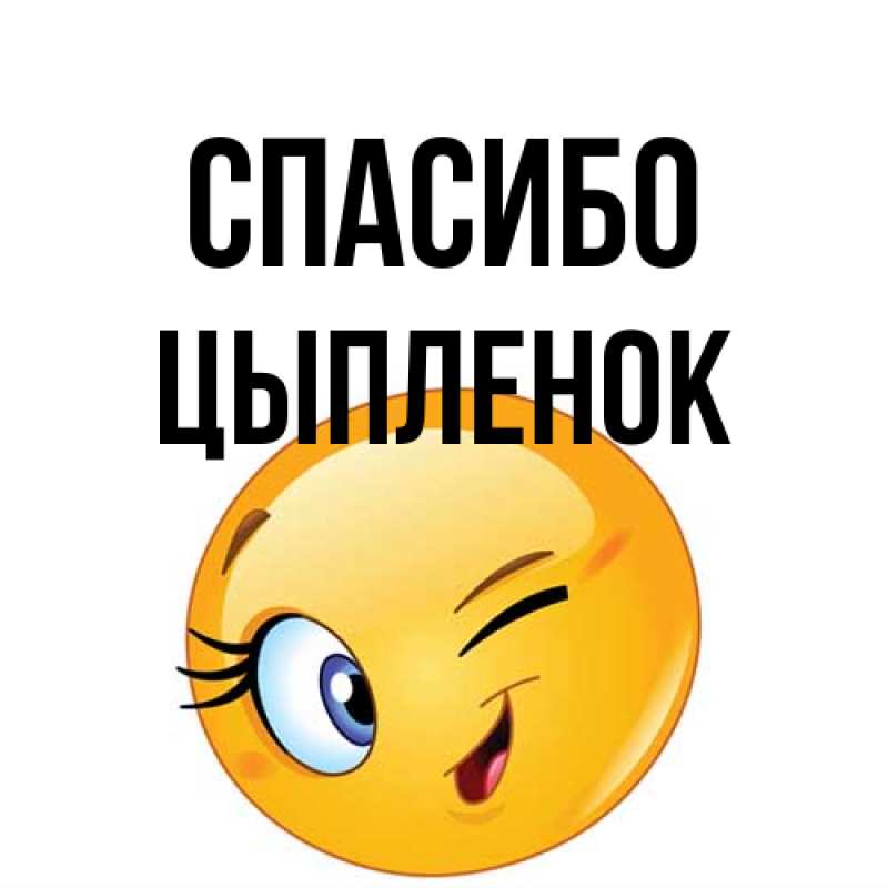 Открытка с именем, Цыпленок, Спасибо