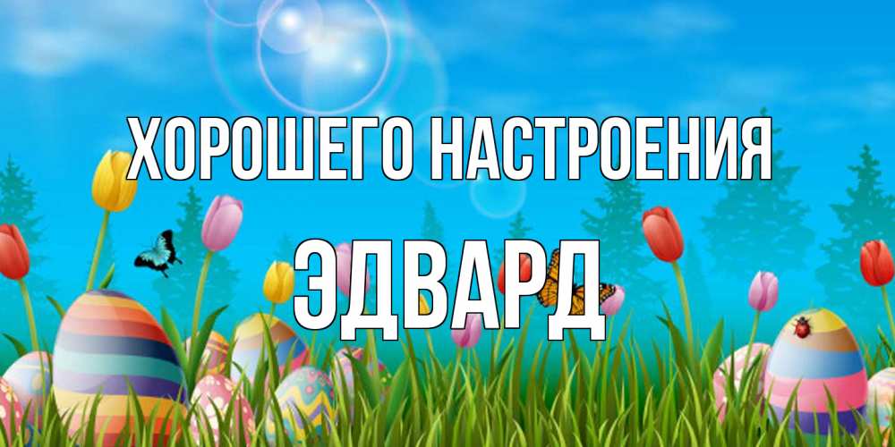 Открытка на каждый день с именем, Эдвард Хорошего настроения небо и тюльпаны с бабочкой Прикольная открытка с пожеланием онлайн скачать бесплатно 