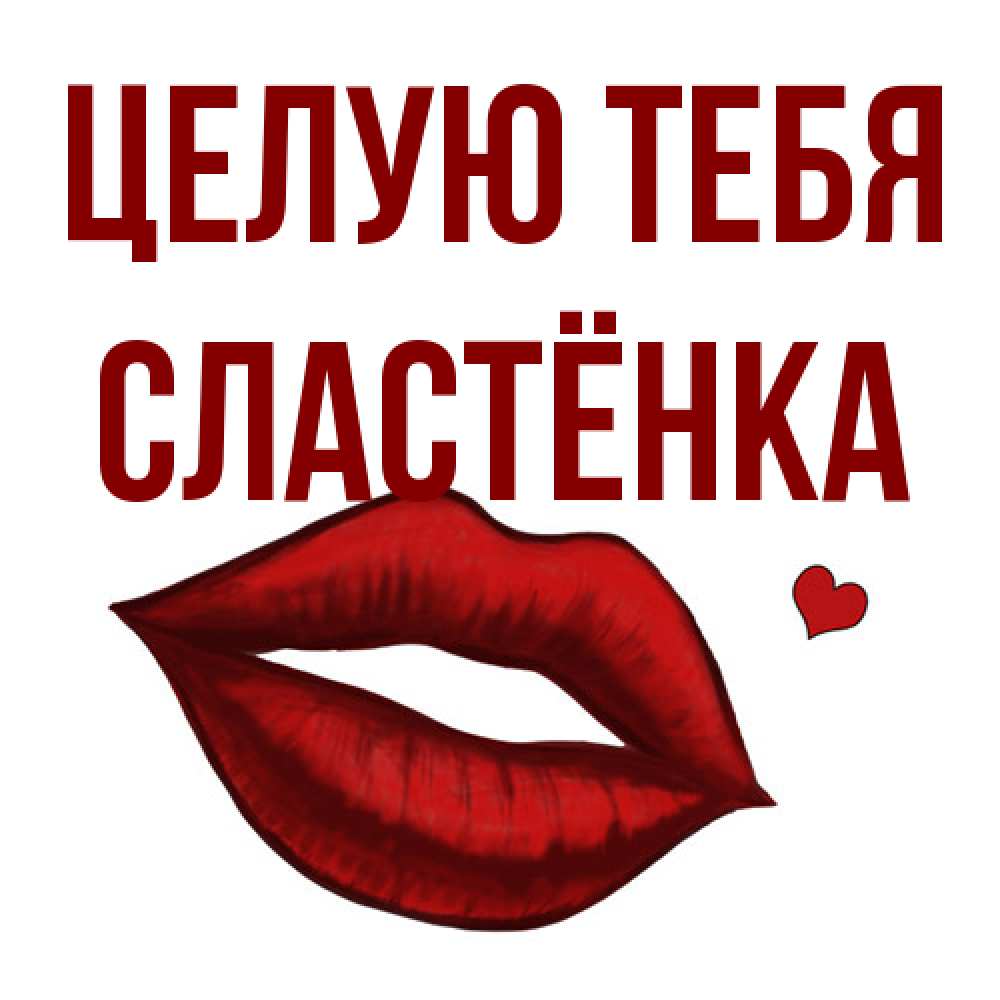 Открытка на каждый день с именем, Сластёнка Целую тебя сердечко и губы целуют Прикольная открытка с пожеланием онлайн скачать бесплатно 