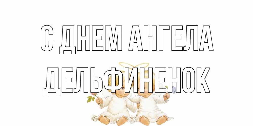 Открытка на каждый день с именем, дельфиненок С днем ангела Два ребенка ангела Прикольная открытка с пожеланием онлайн скачать бесплатно 