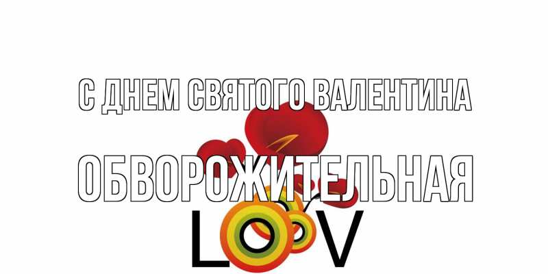 Картинка С днем Святого Валентина, Обвоpожительная