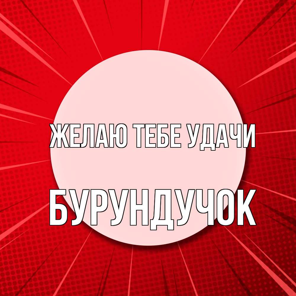 Открытка на каждый день с именем, бурундучок Желаю тебе удачи розовая кнопка Прикольная открытка с пожеланием онлайн скачать бесплатно 