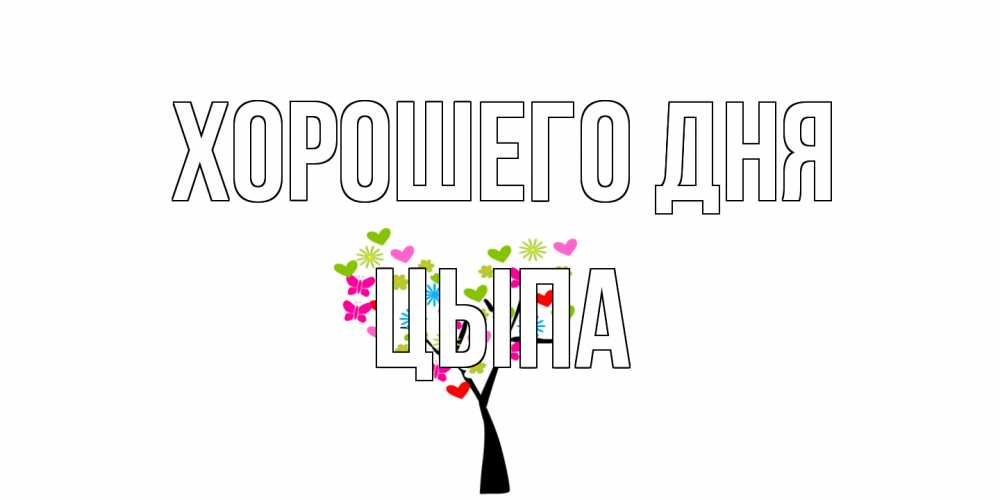 Открытка на каждый день с именем, Цыпа Хорошего дня открытки на каждый день Прикольная открытка с пожеланием онлайн скачать бесплатно 