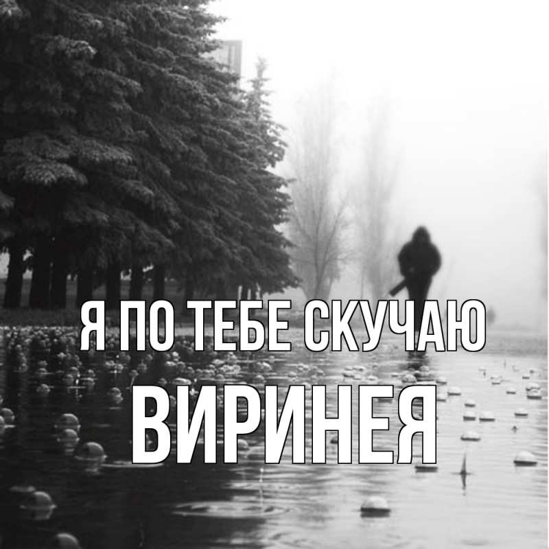 Картинка Я по тебе скучаю, Виринея