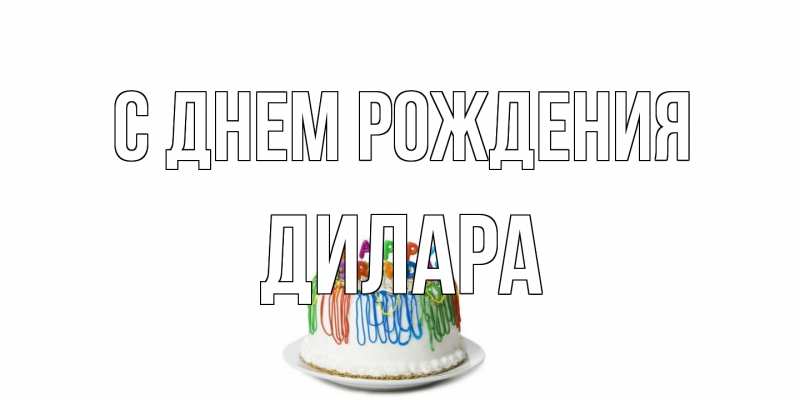 Картинка С днем рождения, Дилара