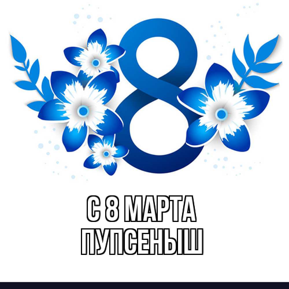 Открытка на каждый день с именем, пупсеныш C 8 МАРТА цветы Прикольная открытка с пожеланием онлайн скачать бесплатно 