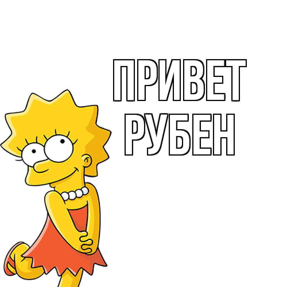 Открытка на каждый день с именем, Рубен Привет Симпсоны младшая Прикольная открытка с пожеланием онлайн скачать бесплатно 