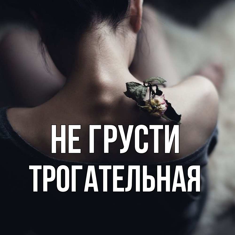 Открытка на каждый день с именем, Трогательная Не грусти девушка со спины Прикольная открытка с пожеланием онлайн скачать бесплатно 