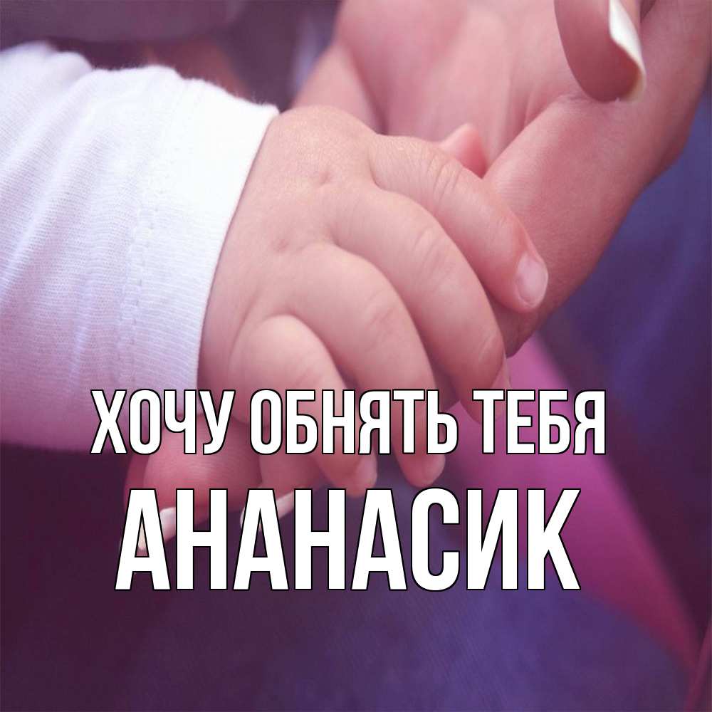 Открытка на каждый день с именем, ананасик Хочу обнять тебя мама с ребенком Прикольная открытка с пожеланием онлайн скачать бесплатно 