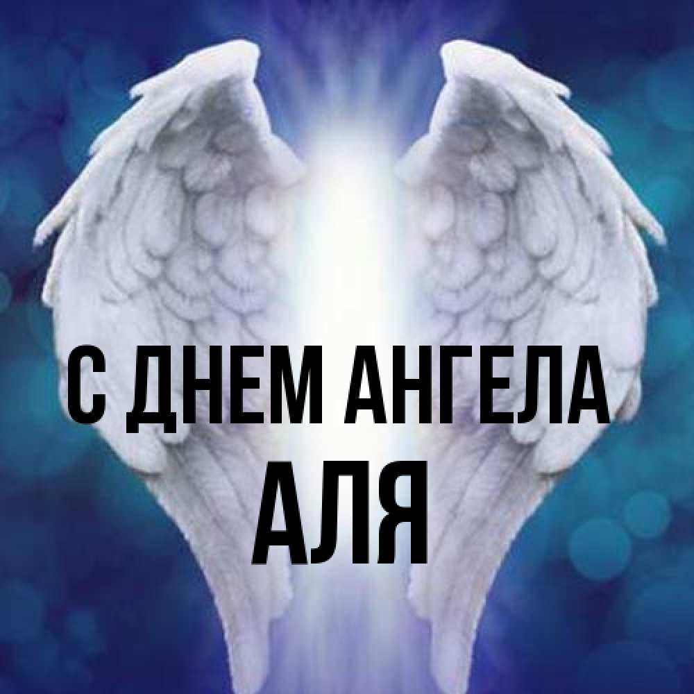 Открытка на каждый день с именем, Аля С днем ангела синий фон и крылышки Прикольная открытка с пожеланием онлайн скачать бесплатно 