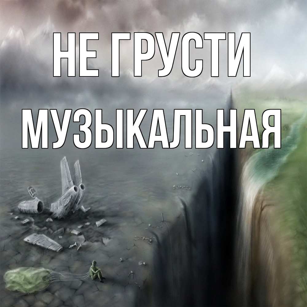 Открытка на каждый день с именем, Музыкальная Не грусти все спаслись. Прикольная открытка с пожеланием онлайн скачать бесплатно 