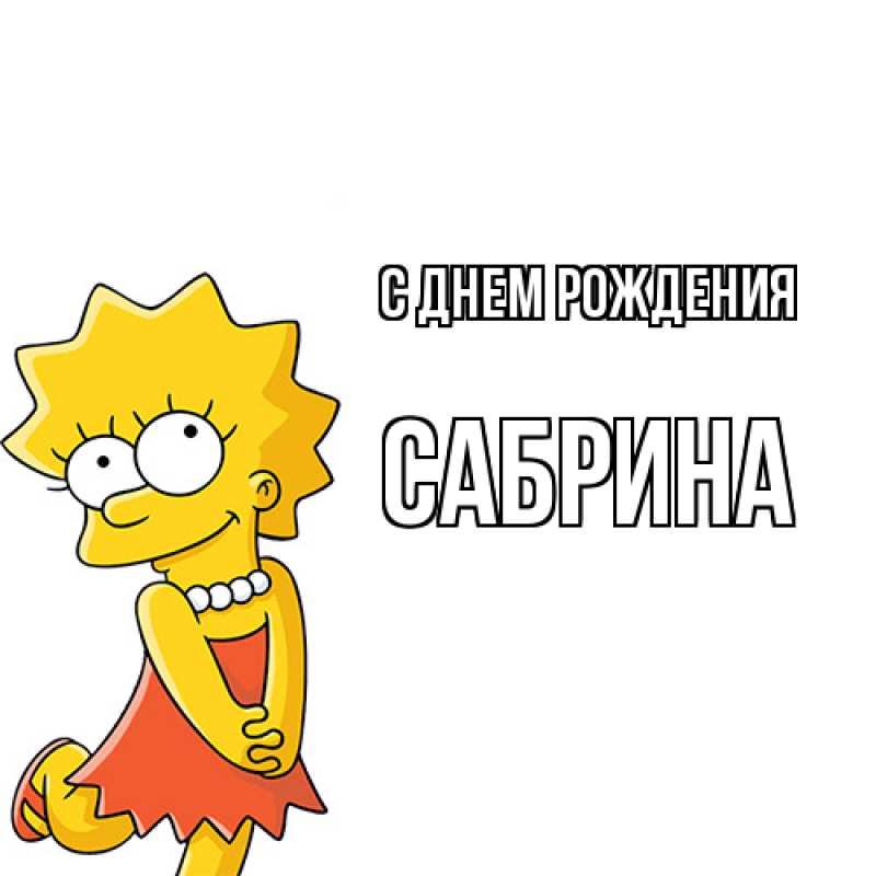 Открытка с именем, Сабрина, С днем рождения