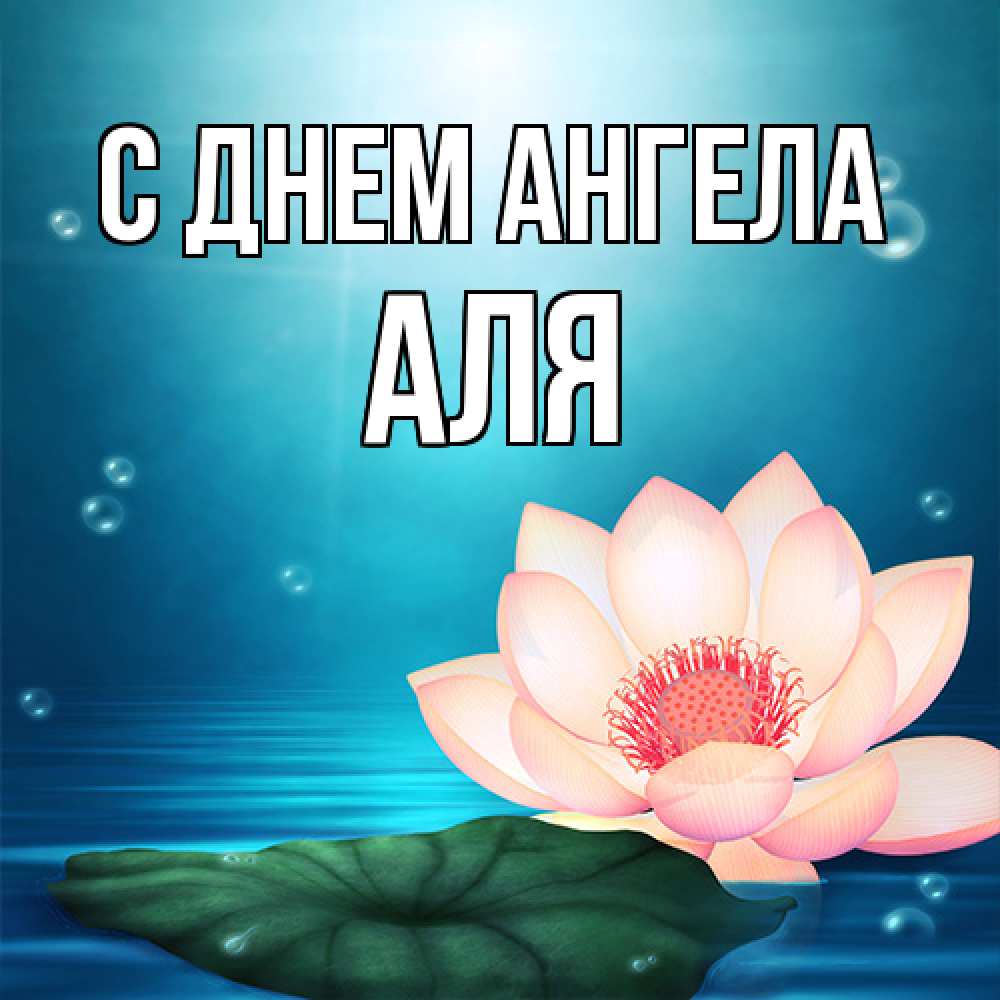 Открытка на каждый день с именем, Аля С днем ангела кувшинка Прикольная открытка с пожеланием онлайн скачать бесплатно 