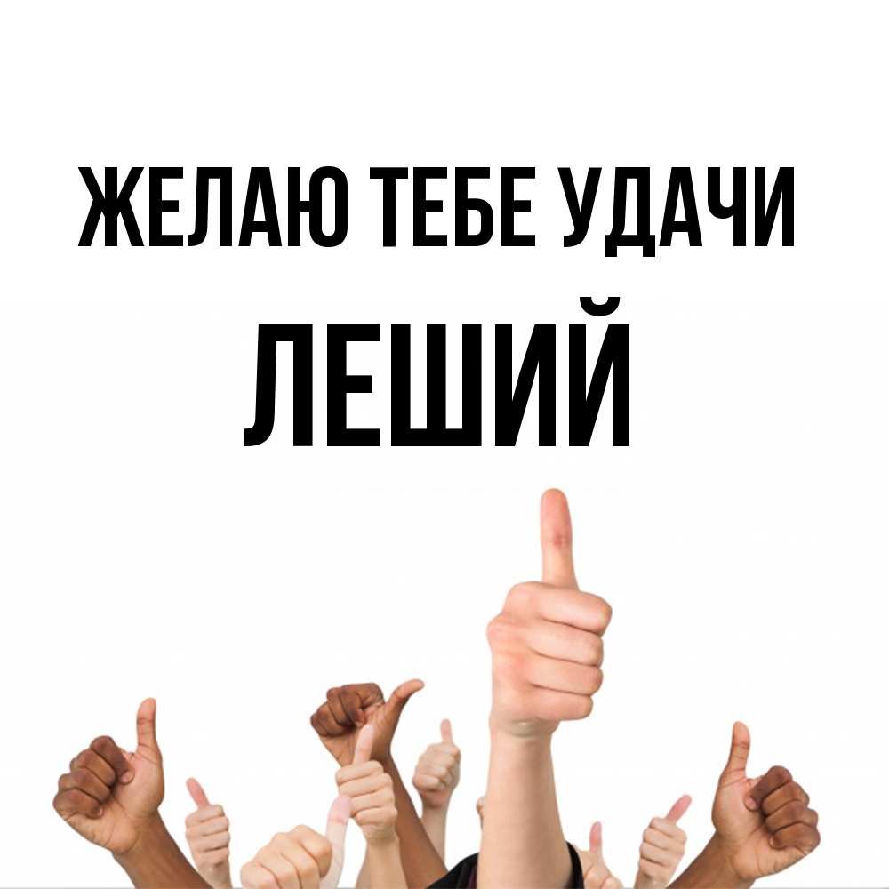 Открытка на каждый день с именем, Леший Желаю тебе удачи молодцом Прикольная открытка с пожеланием онлайн скачать бесплатно 