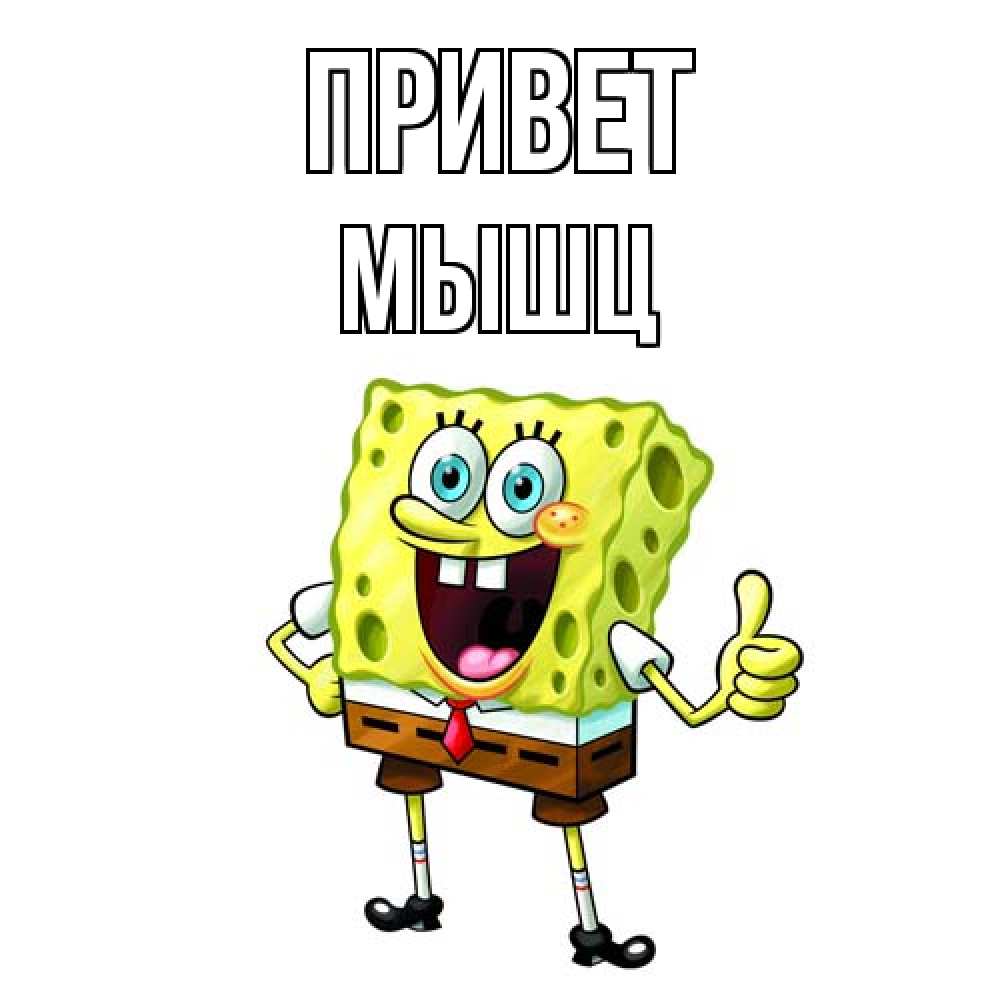 Открытка на каждый день с именем, Мышц Привет спанч Боб улыбается Прикольная открытка с пожеланием онлайн скачать бесплатно 