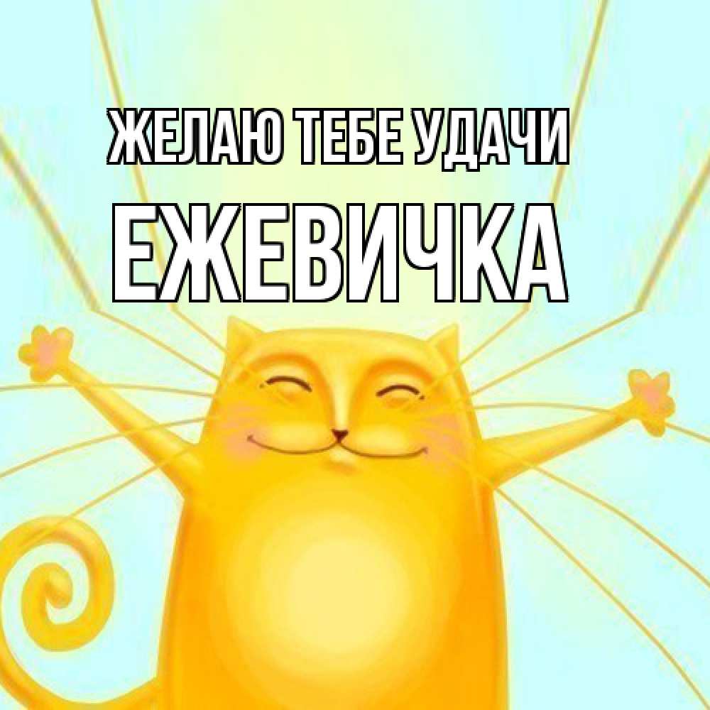 Открытка на каждый день с именем, ежевичка Желаю тебе удачи пусть придет к тебе удача Прикольная открытка с пожеланием онлайн скачать бесплатно 