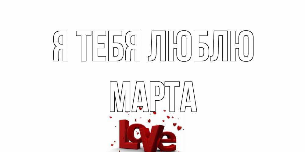 Открытка на каждый день с именем, Марта Я тебя люблю love Прикольная открытка с пожеланием онлайн скачать бесплатно 