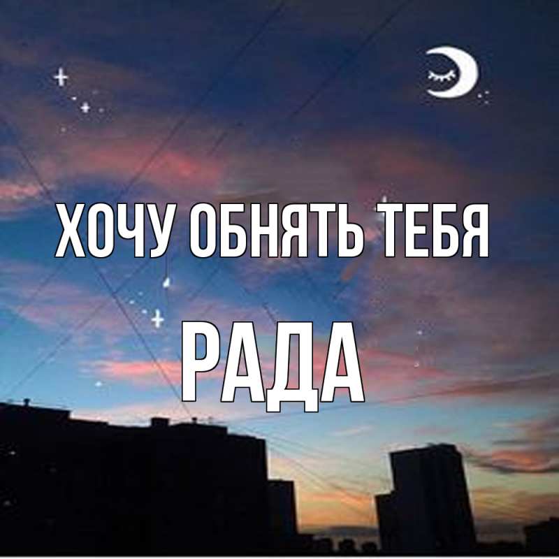 Картинка Хочу обнять тебя, Рада