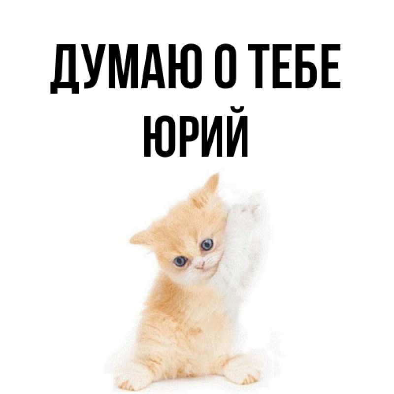 Открытка с именем, Юрий, Думаю о тебе