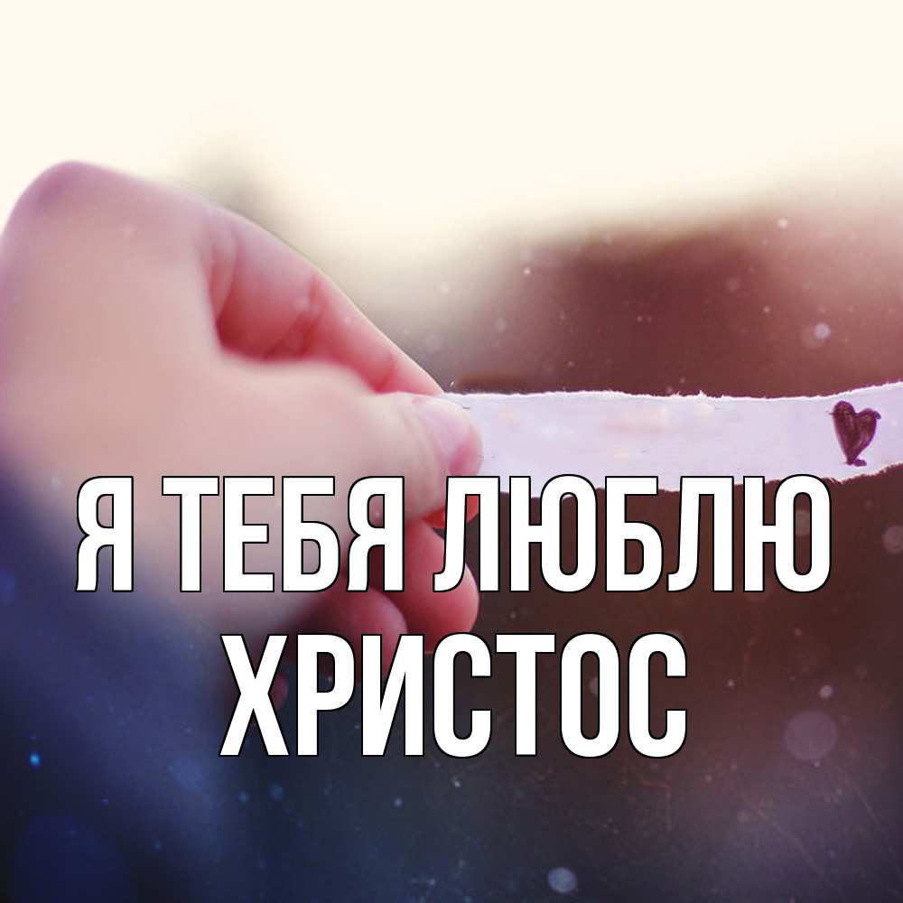 Открытка на каждый день с именем, Христос Я тебя люблю для тебя Прикольная открытка с пожеланием онлайн скачать бесплатно 