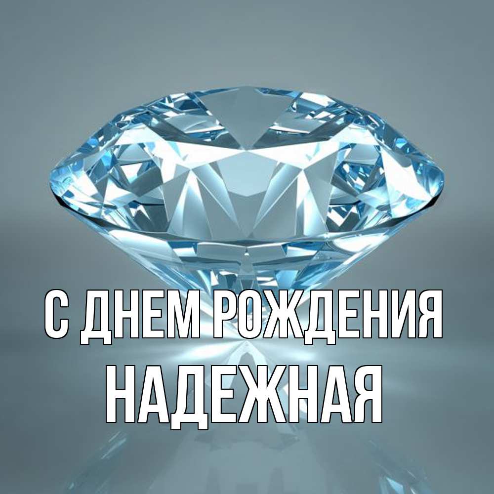 Открытка на каждый день с именем, надежная С днем рождения с бриллиантом голубого цвета Прикольная открытка с пожеланием онлайн скачать бесплатно 