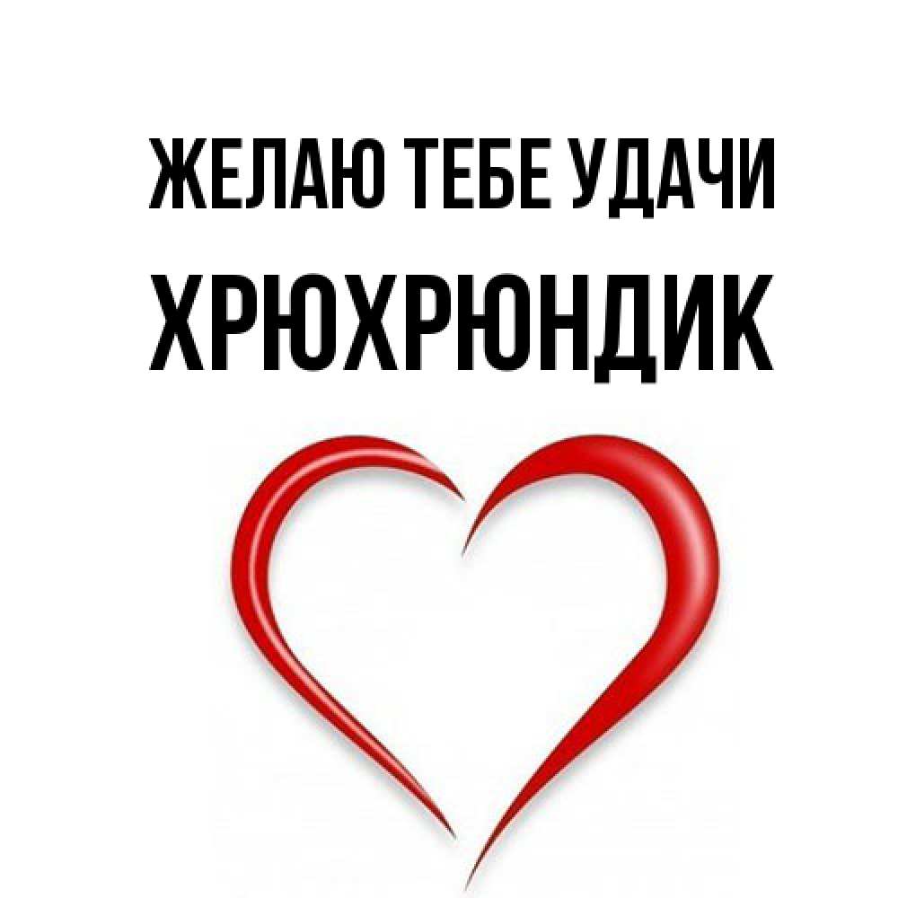 Открытка на каждый день с именем, Хрюхрюндик Желаю тебе удачи для удачливых людей Прикольная открытка с пожеланием онлайн скачать бесплатно 
