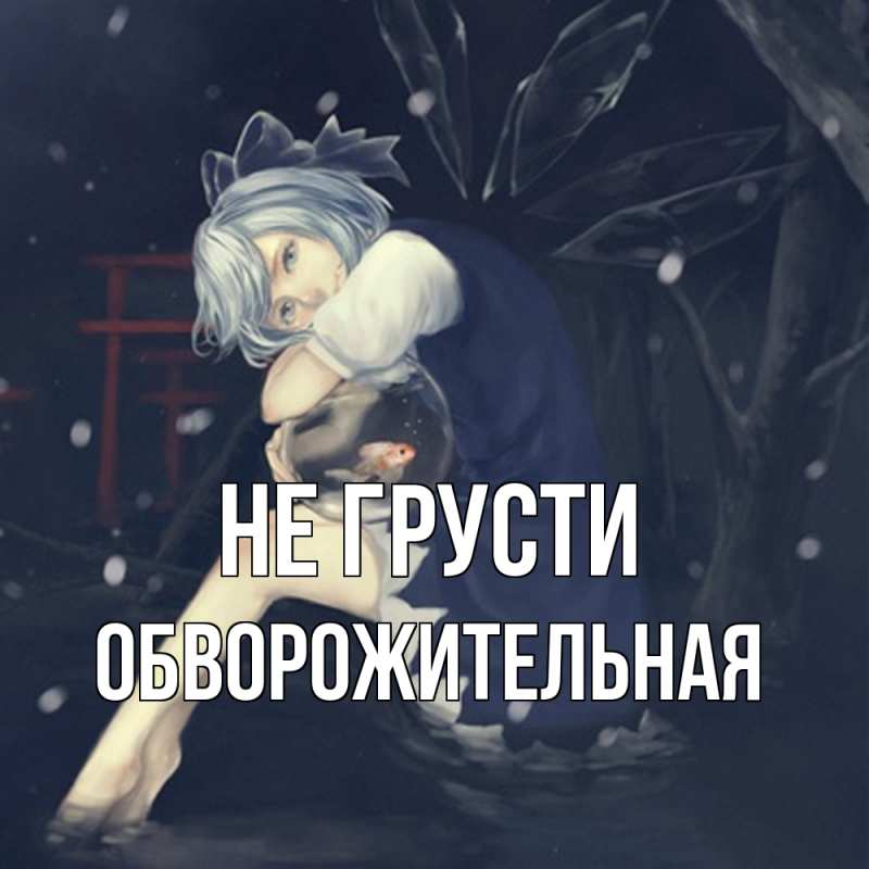 Картинка Не грусти, Обвоpожительная
