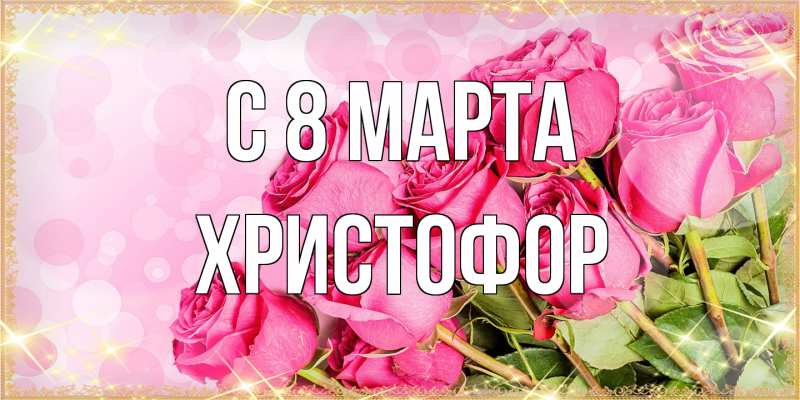 Картинка C 8 МАРТА, Христофор