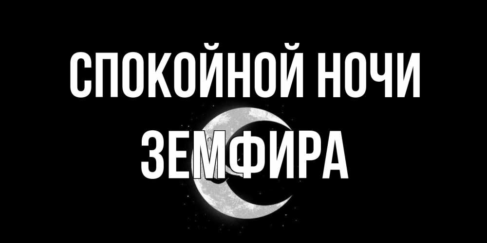 Открытка на каждый день с именем, Земфира Спокойной ночи месяц Прикольная открытка с пожеланием онлайн скачать бесплатно 