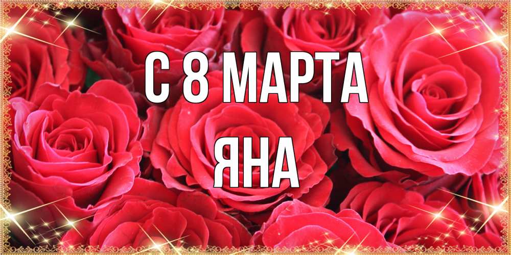 Открытка на каждый день с именем, Яна C 8 МАРТА открытки на 8 марта 2019 года Прикольная открытка с пожеланием онлайн скачать бесплатно 