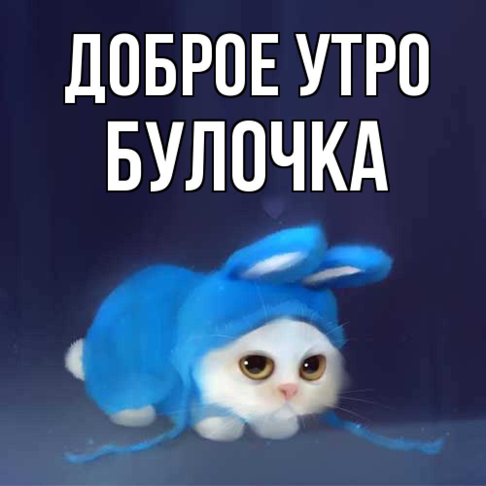 Открытка на каждый день с именем, булочка Доброе утро открытки красивые скачать бесплатно Прикольная открытка с пожеланием онлайн скачать бесплатно 