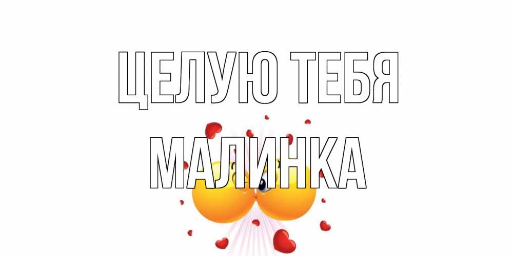Открытка на каждый день с именем, Малинка Целую тебя поцелуй Прикольная открытка с пожеланием онлайн скачать бесплатно 