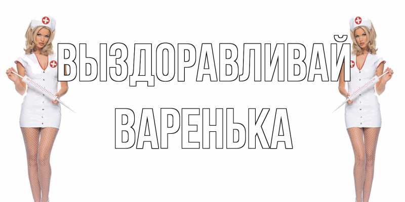 Картинка Выздоравливай, Варенька